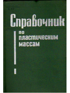 Справочник по пластическим массам. В двух томах