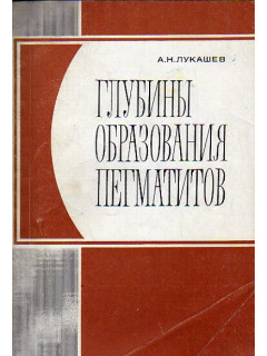 Глубины образования пегматитов