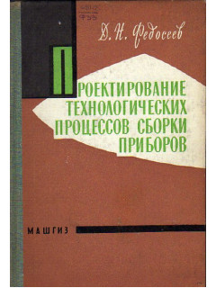 Проектирование технологических процессов сборки приборов