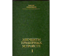 Элементы приборных устройств. В 2-х частях