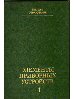 Элементы приборных устройств. В 2-х частях