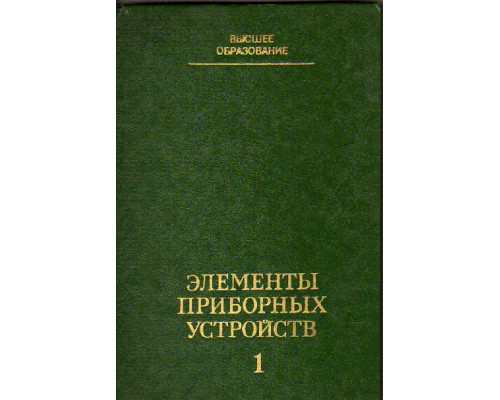 Элементы приборных устройств. В 2-х частях