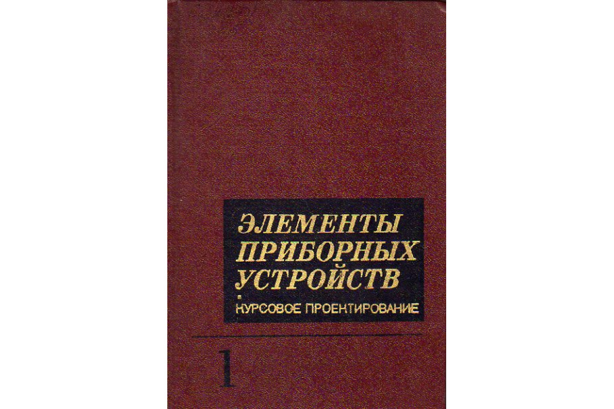 Элементы приборных устройств. Курсовое проектирование. В 2-х частях