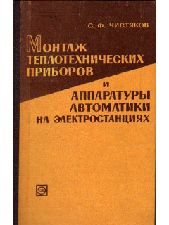 Монтаж теплотехнических приборов и аппаратуры автоматики на электростанциях