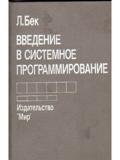 Введение в системное программирование