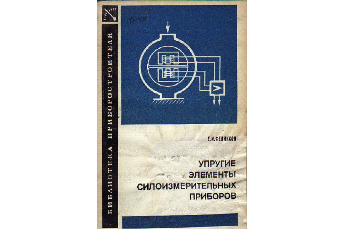 Книга Упругие элементы силоизмерительных приборов (Феликсон Е.И.) 1977 г.  Артикул: 11158301 купить