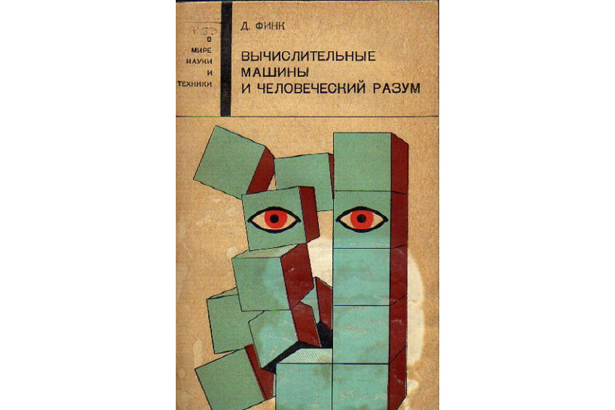 Книга Вычислительные машины и человеческий разум (Финк Д.) 1967 г. Артикул:  11158302 купить