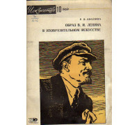 Образ В.И. Ленина в изобразительном искусстве