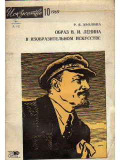 Образ В.И. Ленина в изобразительном искусстве