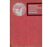 Структура и механические свойства полимеров