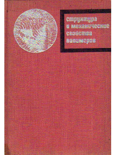 Структура и механические свойства полимеров