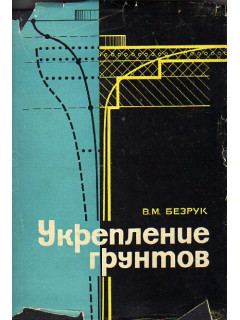 Укрепление грунтов