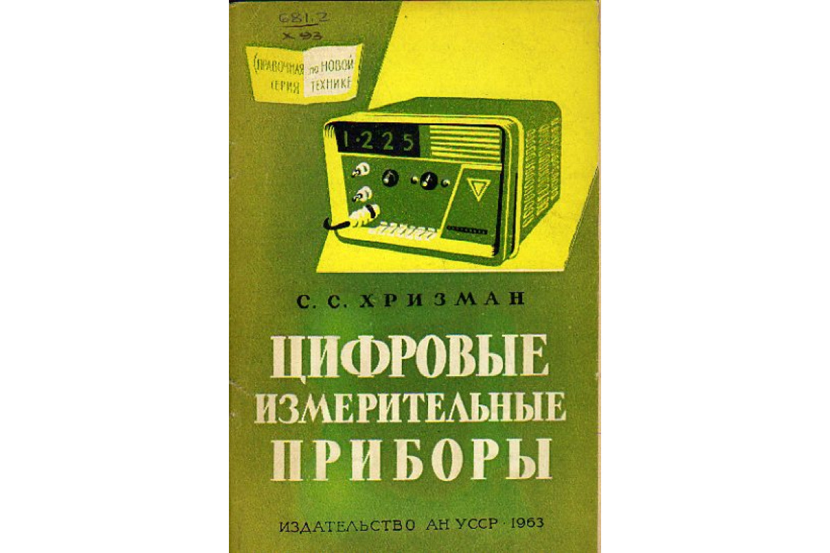 Книга Цифровые измерительные приборы (Хризман С.С.) 1963 г. Артикул:  11158309 купить