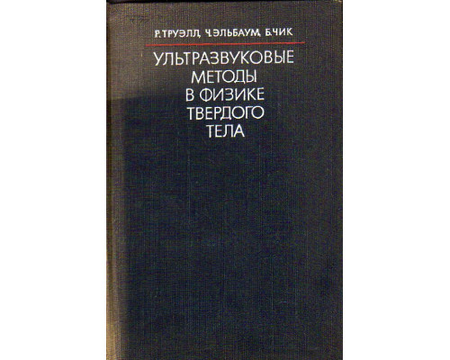 Ультразвуковые методы в физике твердого тела