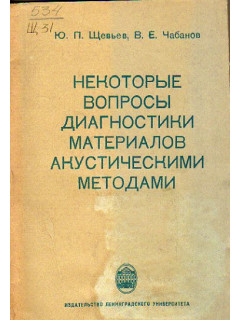 Некоторые вопросы диагностики материалов акустическими методами