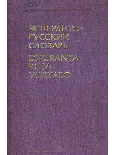 Эсперанто-русский словарь