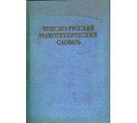 Чешско-русский радиотехнический словарь