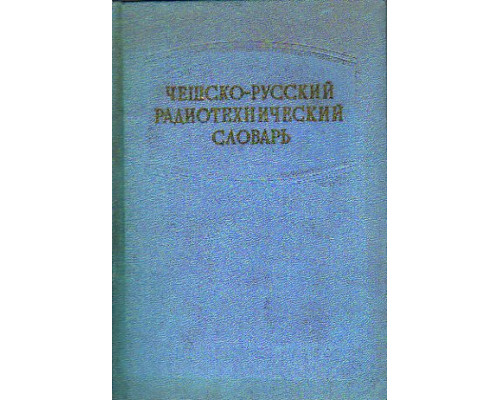 Чешско-русский радиотехнический словарь