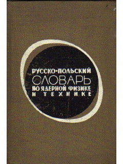 Русско-польский словарь по ядерной физике и технике