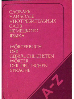 Словарь наиболее употребительных слов немецкого языка