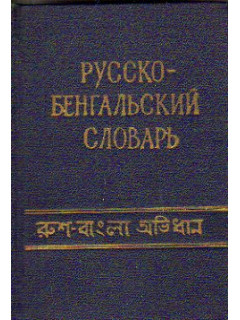 Карманный русско-бенгальский словарь. 7 500 слов