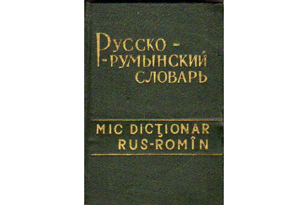 Русско р. Румынский словарь. Румынско-русский словарь. Руско- румынский словарь. Русско - Молдо/румынский словарь.