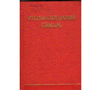 Карманный русско-болгарский словарь