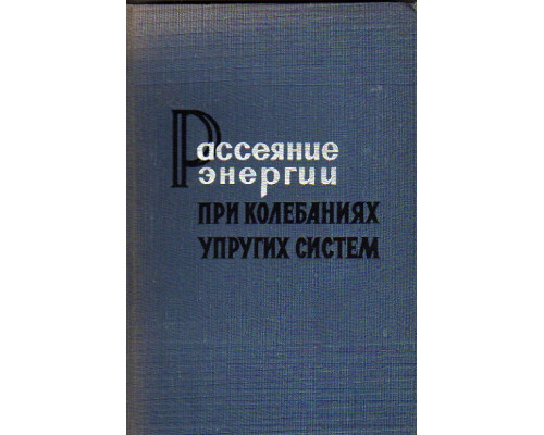 Рассеяние энергии при колебаниях упругих систем