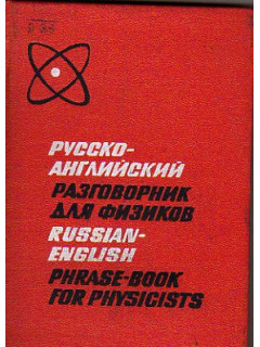 Русско-английский разговорник для физиков