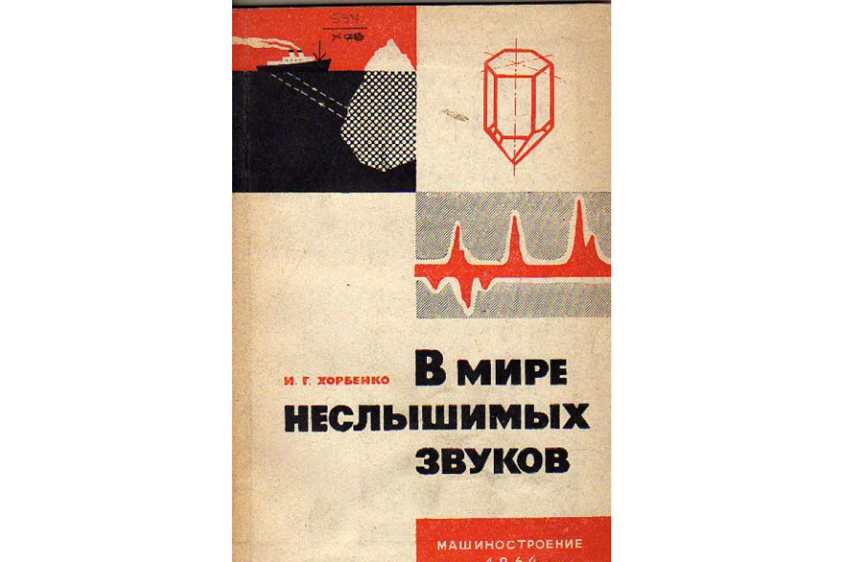 Неслышимый. Книга сигналы коров. Неслышимые звуки. Неслышимые звуки книга. Звук книга Хорбенко 1986 Жанр.