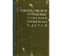 Лечение химических ожогов и рубцовых сужений пищевода у детей