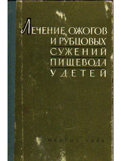 Лечение химических ожогов и рубцовых сужений пищевода у детей