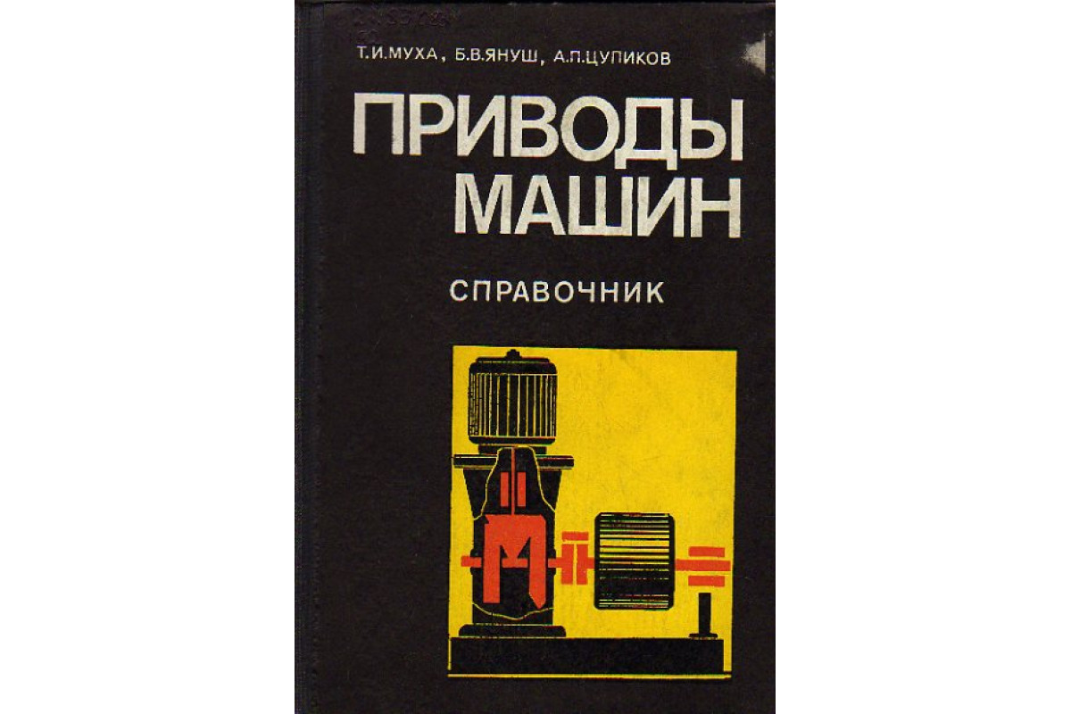 Книга Приводы машин: Справочник (Муха Т.И., Януш Б.В., Цупиков А.П.) 1975  г. Артикул: 11158420 купить