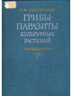 Грибы-паразиты культурных растений. Определитель в трех томах. Том 1