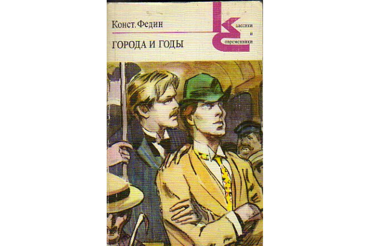 Федин котенок 2. Константин Федин города и годы. Города и годы книга. Федин Константин Александрович книги. Роман к. Федина города и годы.