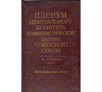 Пленум Центрального Комитета Коммунистической партии Советского Союза 19-23 ноября 1962 г.