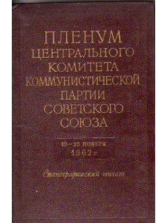 Пленум Центрального Комитета Коммунистической партии Советского Союза 19-23 ноября 1962 г.