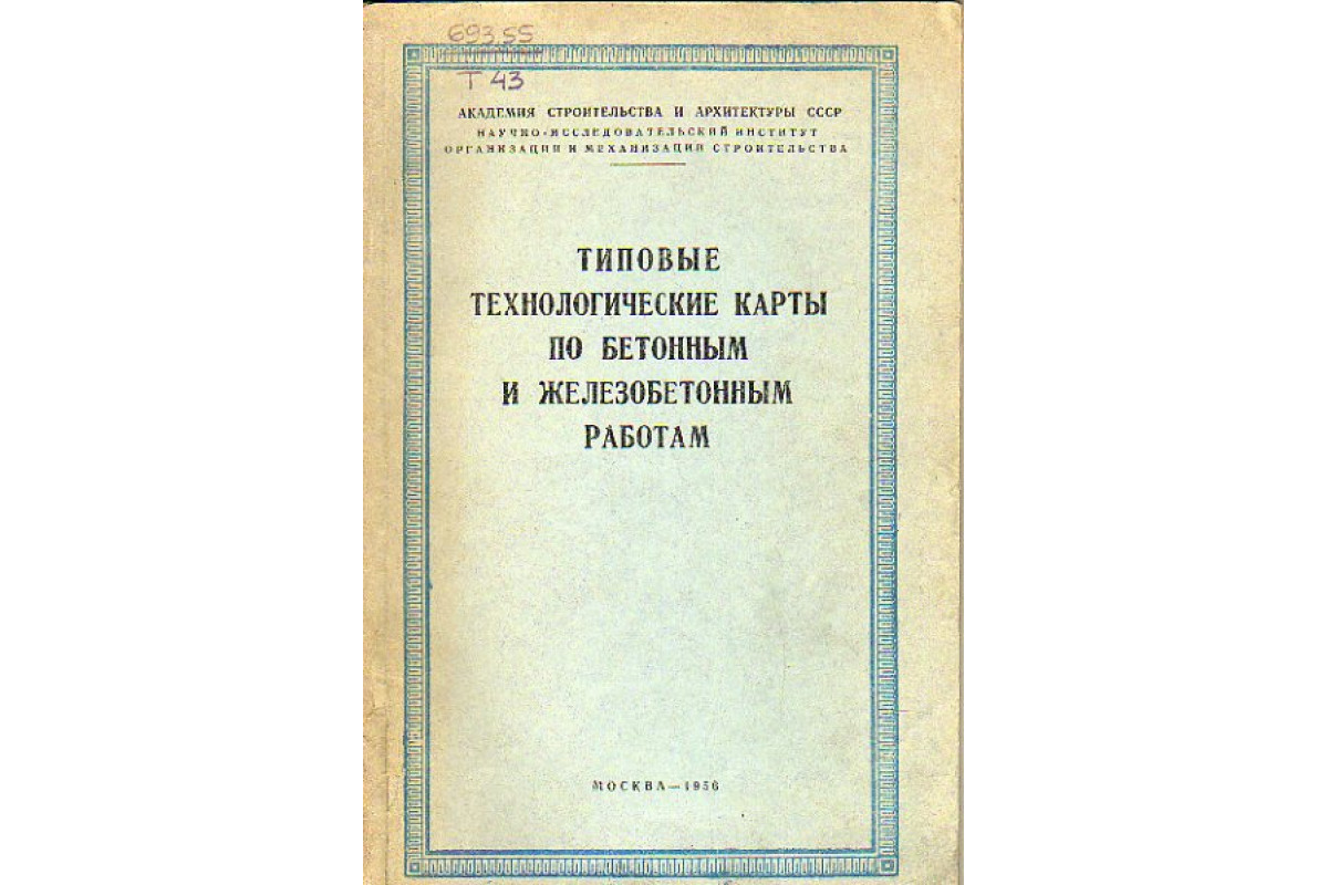 Типовые технологические карты по бетонным и железобетонным работам