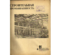 Строительная промышленность. Журнал. №11 за 1936 год (август)