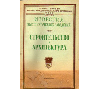 Строительство и архитектура. Известия высших учебных заведений. 1972. №№  1-12