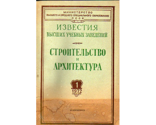 Строительство и архитектура. Известия высших учебных заведений. 1972. №№  1-12