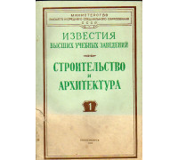 Строительство и архитектура. Известия высших учебных заведений. 1973 №№  1-12