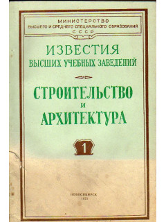 Строительство и архитектура. Известия высших учебных заведений. 1973 №№ 1-12