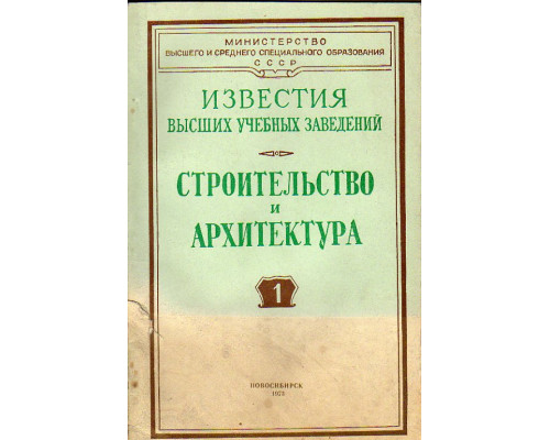 Строительство и архитектура. Известия высших учебных заведений. 1973 №№  1-12