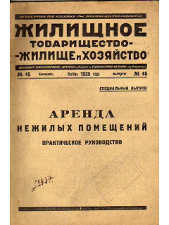Жилищное товарищество — жилище и хозяйство. 1925 год, № 45. Аренда нежилых помещений. Практическое руководство