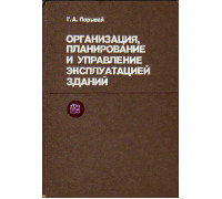 Организация, планирование и управление эксплуатацией зданий