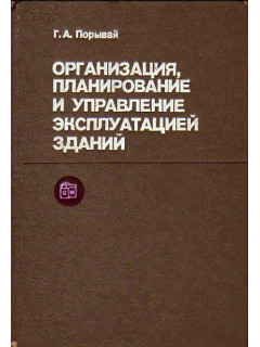 Организация, планирование и управление эксплуатацией зданий