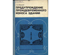 Предупреждение преждевременного износа зданий