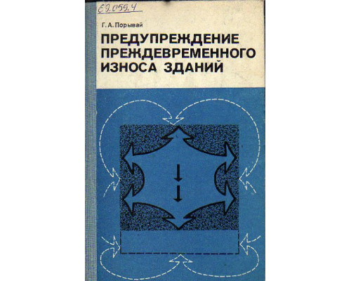 Предупреждение преждевременного износа зданий