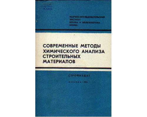 Современные методы химического анализа строительных материалов